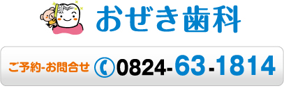 おぜき歯科 ご予約・お問合せ 三次市0824-63-1814