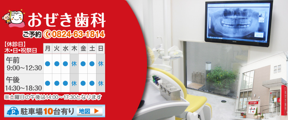 三次市　歯医者　おぜき歯科医院TOP